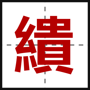 繢