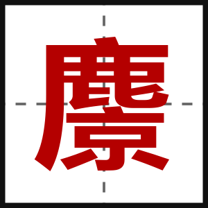 麖