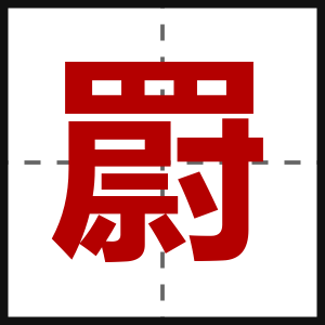 罻