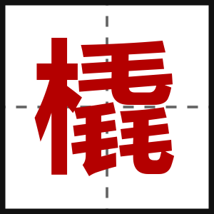 橇