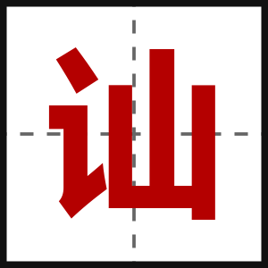 讪
