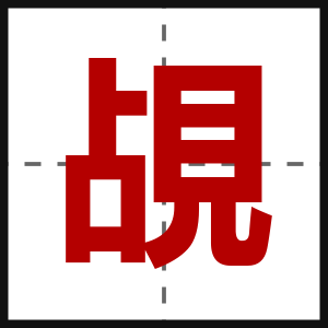 覘