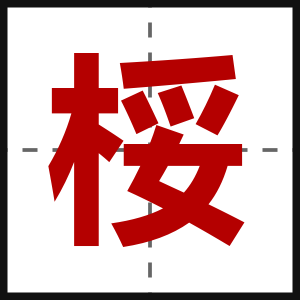 桵