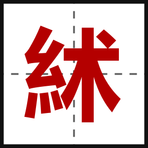 絉