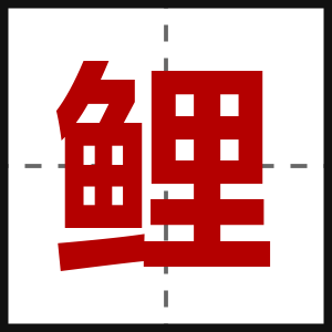 鲤