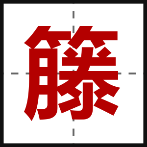 籐