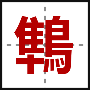 鶽
