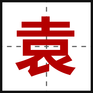 袁