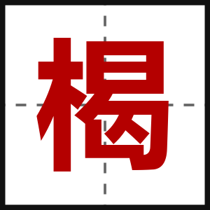 楬