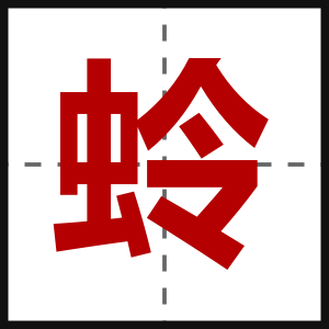 蛉