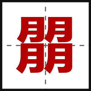 朤
