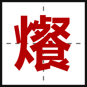爘