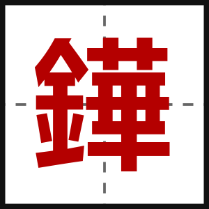 鏵