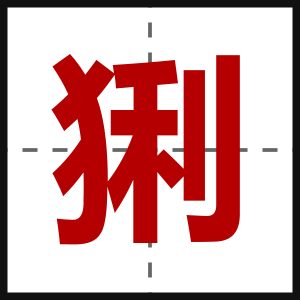 猁