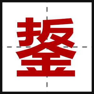 鋬