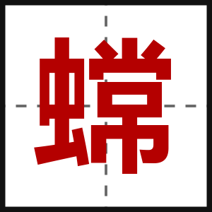 蟐