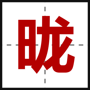 昽
