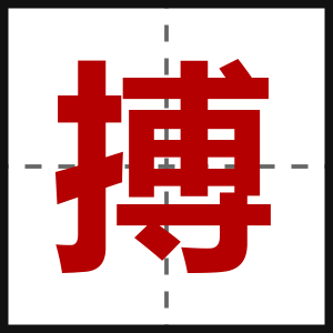 搏
