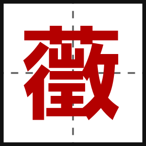 藢