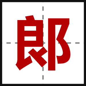 郞