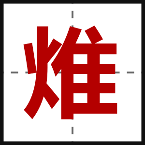 焳