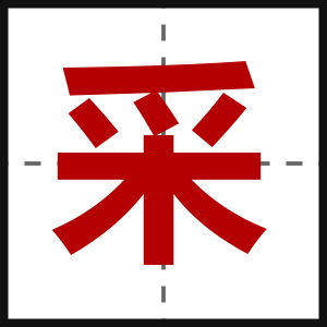 采