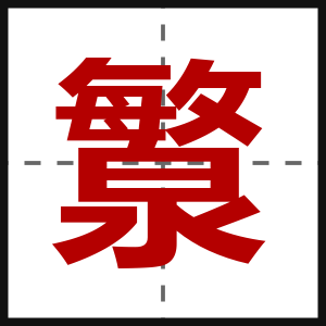 瀪