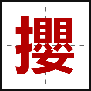 攖