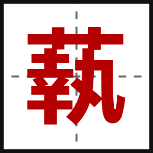 蓻