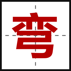 弯