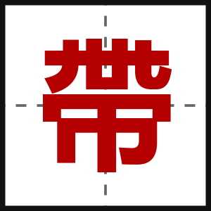 帶