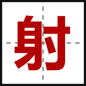 射
