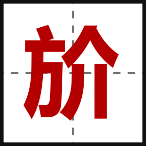 斺