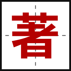 著