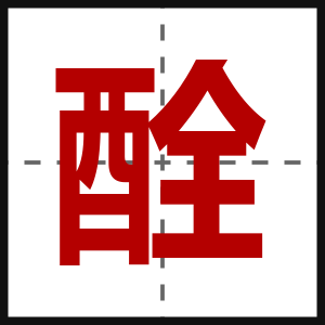 酫