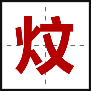 炆