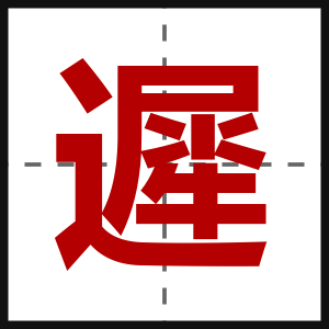 遲