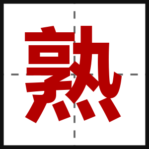 熟