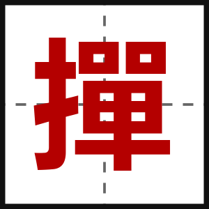撣