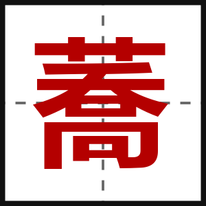蕎