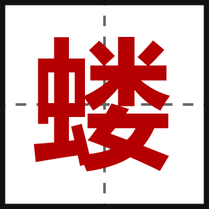蝼