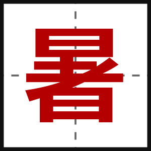 暑