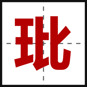 玭