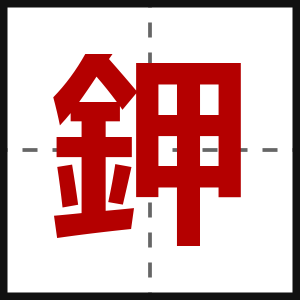 鉀