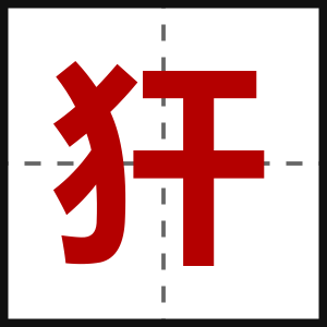犴