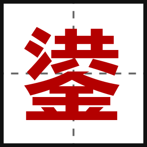 鍙