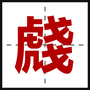 虥