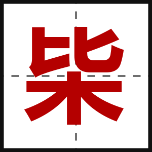 枈