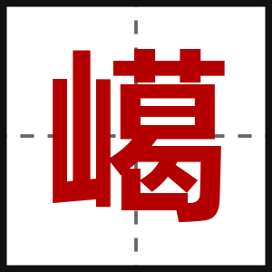 嶱