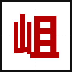 岨